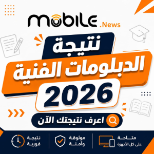نتيجة الدبلومات الفنية 2026
